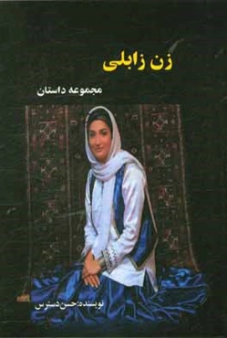 زن زابلی: مجموعه داستان