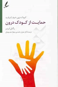 حمایت از کودک درون: کودک درونتان را دریابید