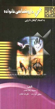 فرهنگ داروشناسی خانواده به انضمام گیاهان داروئی