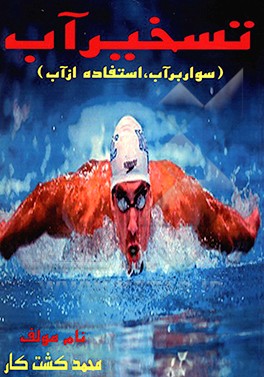 تسخیر آب: سوار بر آب، استفاده از آب