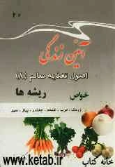 آئین زندگی: اصول تغذیه سالم (8) ریشه‌ها