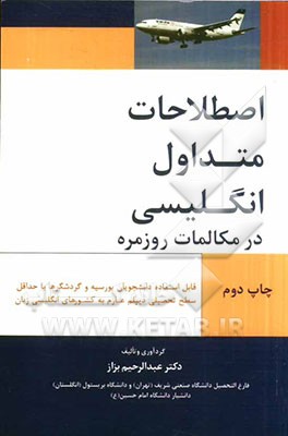 اصطلاحات متداول انگلیسی در مکالمات روزمره