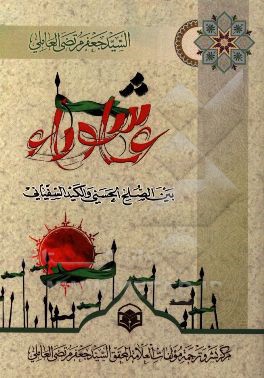 عاشوراء بین الصلح الحسنی و الکیده السفیانی