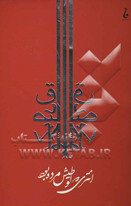 انتری که لوطیش مرده بود