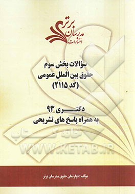 سوالات بخش سوم حقوق بین‌الملل عمومی (کد 2115) دکتری 93 به همراه پاسخ‌ تشریحی