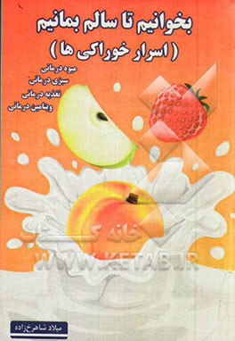 بخوانیم تا سالم بمانیم: اسرار خوراکی‌ها