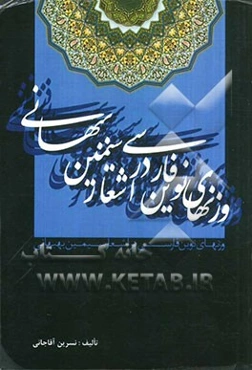 وزنهای نوین فارسی در اشعار سیمین بهبهانی