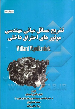 تشریح مسائل مبانی مهندسی موتورهای احتراق داخلی Willard w.pulkrabek