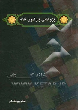 پژوهشی پیرامون نفقه