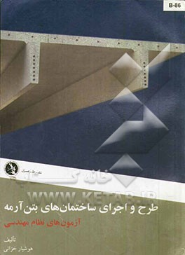 طرح و اجرای ساختمانهای بتن آرمه: آزمونهای نظام مهندسی