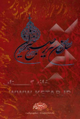 سلطان سریر صبح‌خیزان: همراه با مطالبی از استادان محمود فرشچیان، حلیمی، فریدون مشیری، محمد سریر، رحیم مولاییان، شهریار غریبی