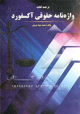 ترجمه لغات واژه‌نامه حقوقی آکسفورد