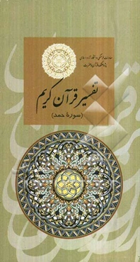 تفسیر قرآن کریم (تفسیرحمد)