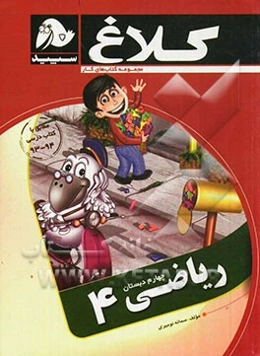 ریاضی 4 (چهارم دبستان)