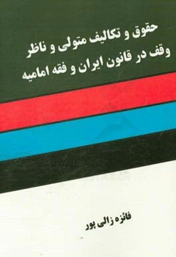 حقوق و تکالیف متولی و ناظر وقف در قانون ایران و فقه امامیه