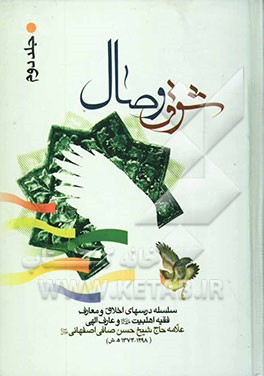 شوق وصال: سلسله درسهای اخلاق و معارف فقیه اهلبیت و عارف الهی علامه حاج شیخ حسن صافی اصفهانی