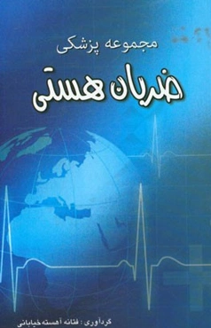 مجموعه پزشکی