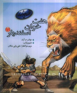 هفت‌ خوان اسفندیار