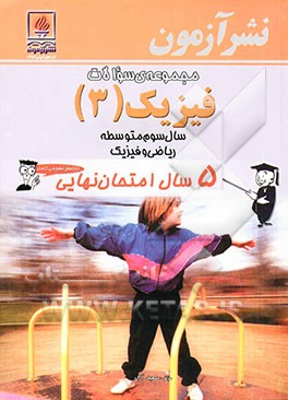 مجموعه‌ی سوالات فیزیک (3) سال سوم متوسطه ریاضی و فیزیک: 5 سال امتحان نهایی