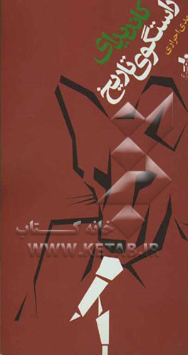 کاندیدای راستگوی تاریخ