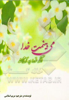 می‌بینمت خدا