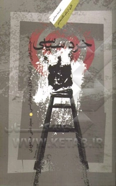 خرد سیاسی: جستارهایی در آزادی، اخلاق و دموکراسی