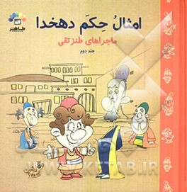 مجموعه داستان‌های مقتبس از امثال و حکم دهخدا