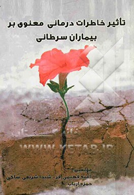 تاثیر خاطرات‌درمانی معنوی بر بیماران سرطانی