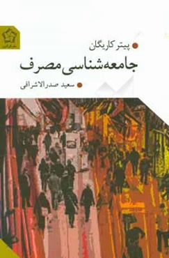 جامعه‌شناسی مصرف