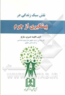 نقش سبک زندگی در پیشگیری از جرم