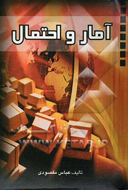 آمار و احتمال