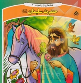 قصه‌هایی از پیامبران: حضرت سلیمان (ع)