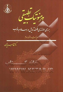 هرمنوتیک تطبیقی: بررسی همانندی فلسفه تاویل در اسلام و غرب