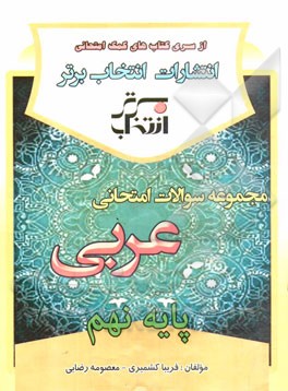 مجموعه سوالات امتحانی عربی پایه‌ی نهم