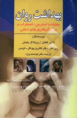 بهداشت روان: مقابله با استرس، اضطراب و دیگر گرفتاری‌های ذهنی