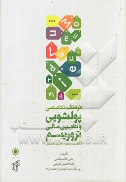 فرهنگ تخصصی پولشویی و تامین مالی تروریسم