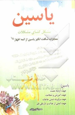 یاسین مشکل‌گشای مشکلات