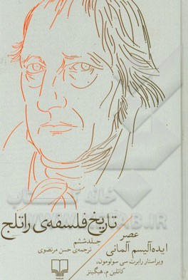 تاریخ فلسفه‌ی راتلج: عصر ایده‌آلیسم آلمانی