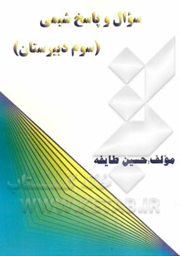 سوال و پاسخ شیمی سوم دبیرستان