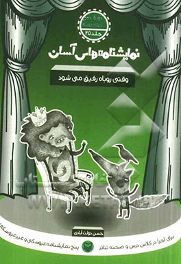 نمایشنامه‌های آسان برای اجرا در کلاس و صحنه تئاتر: وقتی روباه رفیق می‌شود (دوره دوم متوسطه)