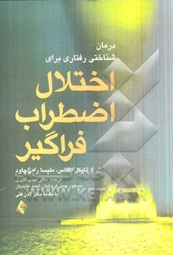 درمان شناختی رفتاری برای اختلال اضطراب فراگیر