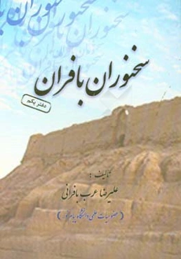 سخنوران بافران (گنج سخن)