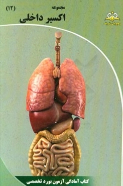 مجموعه اکسیر داخلی: آمادگی آزمون بورد 95