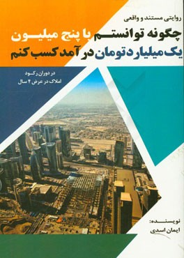 چگونه توانستم با 5 میلیون تومان، یک میلیارد تومان درآمد کسب کنم؟ ...