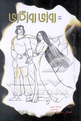 روزی روزگاری