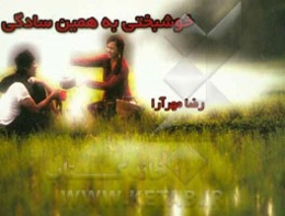 خوشبختی به همین سادگی