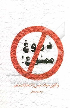 دروغ ممنوع (جنبش دروغ) واکاوی حوادث پس از انتخابات دهم