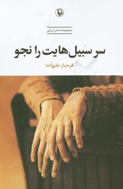 سر سبیل‌هایت را نجو: مجموعه داستان