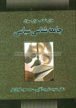 هزار نکته، هزار سوال جامعه‌شناسی سیاسی
