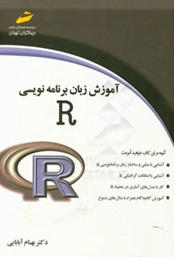 آموزش زبان برنامه‌نویسی R